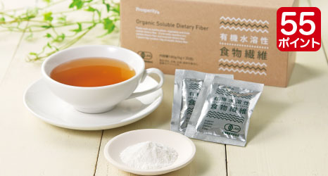 有機水溶性食物繊維