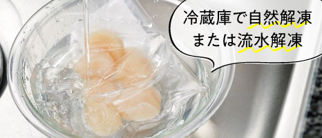 解凍のこつ