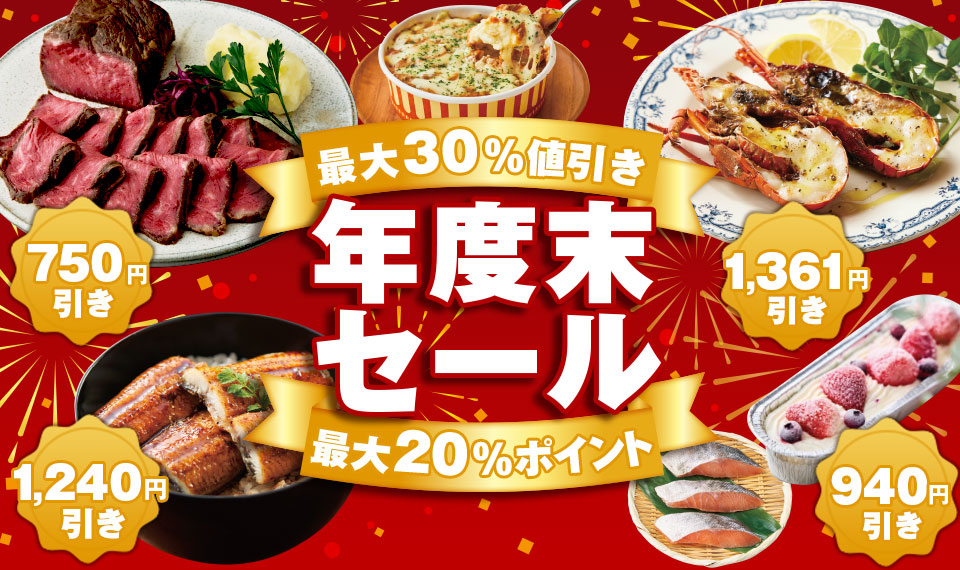 年度末セール