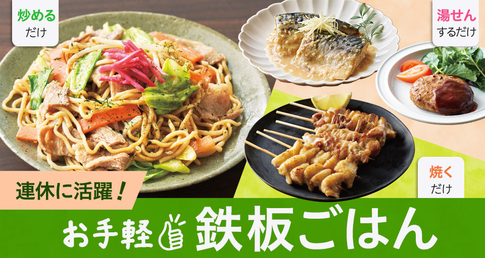 連休に活躍！手軽鉄板ごはん