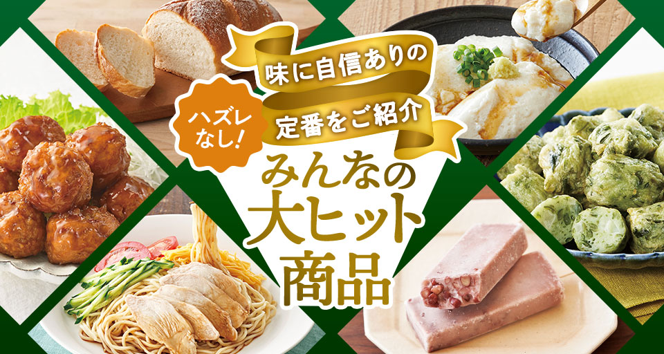 大ヒット商品