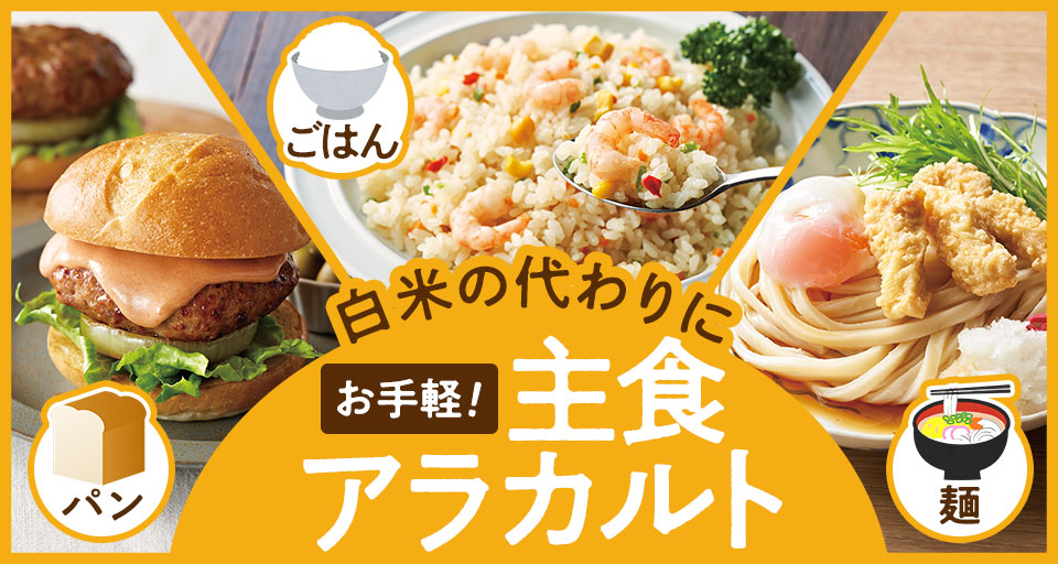 白米の代役！主食アラカルト