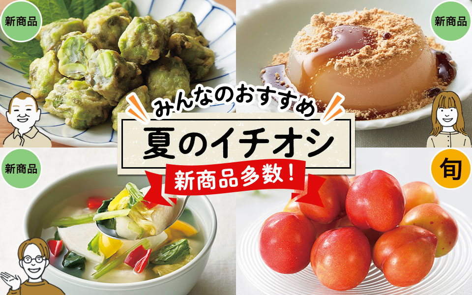 夏のイチオシ