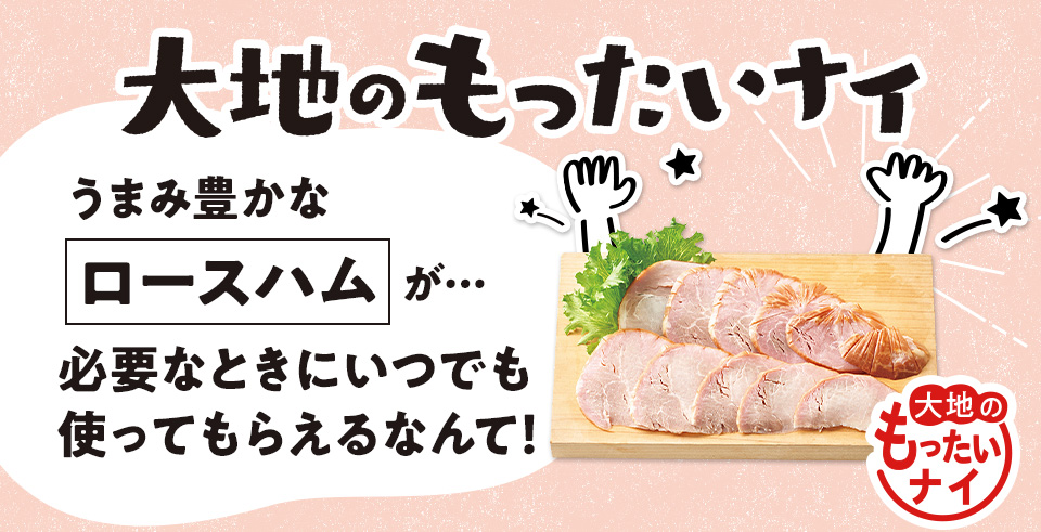 大地のもったいナイ