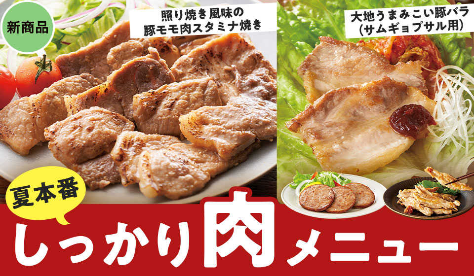 夏本番！しっかり肉メニュー