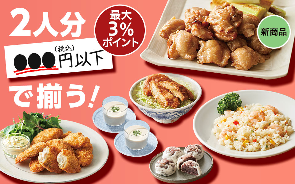 2人分●●円以下で揃う！