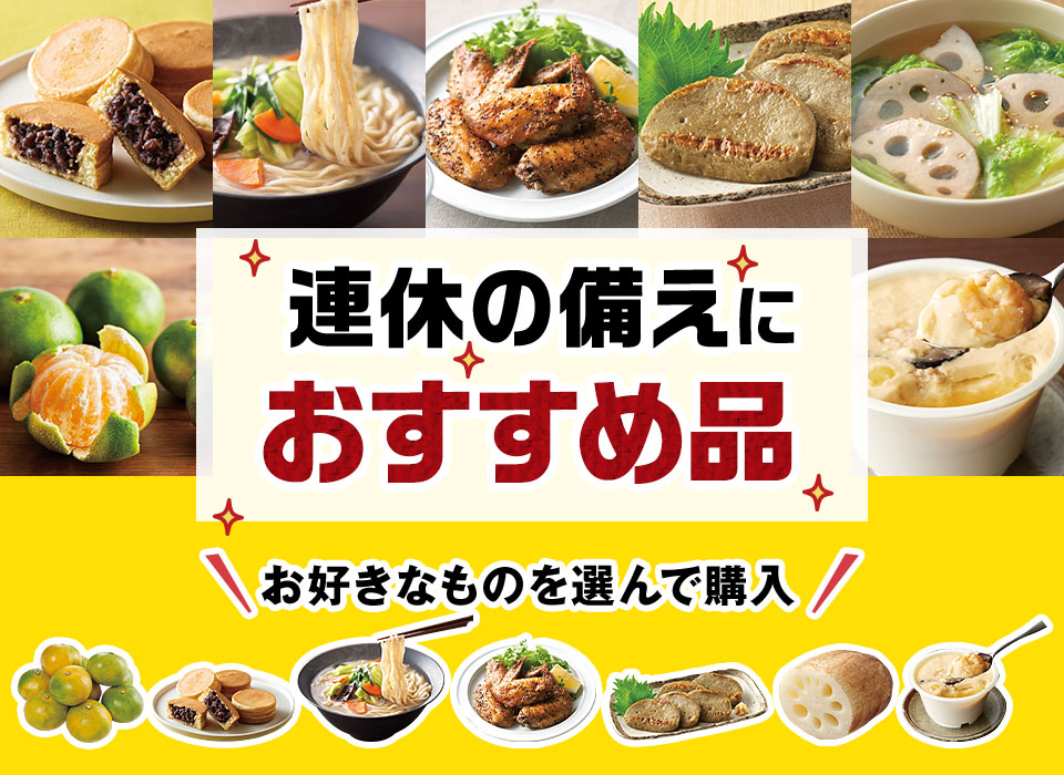 連休の備えに買うほどお得