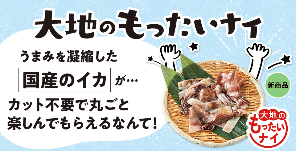 大地のもったいナイ