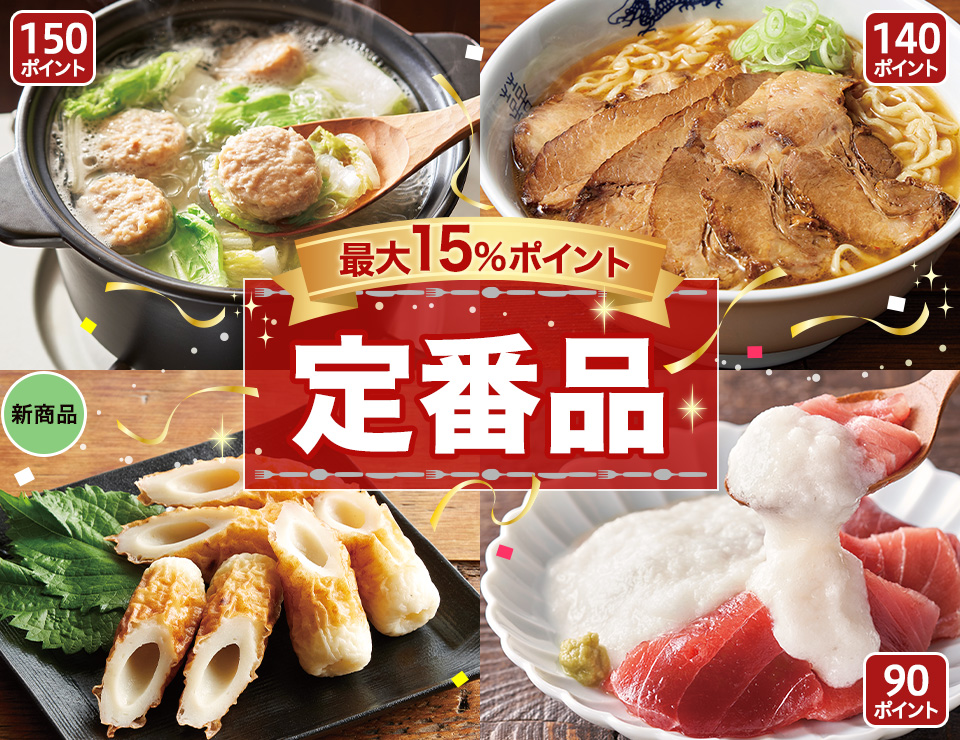 最大15％定番品