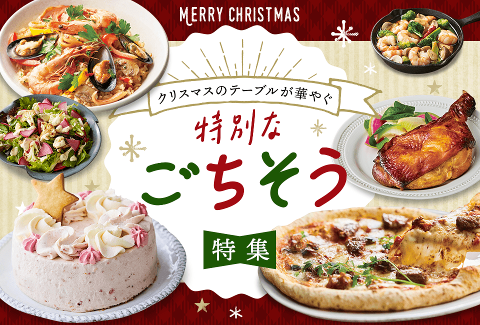 聖夜のごちそう