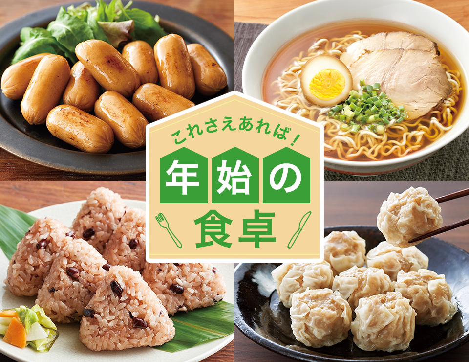 これさえあれば！年始の食卓