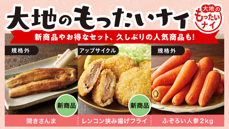 大地のもったいナイ