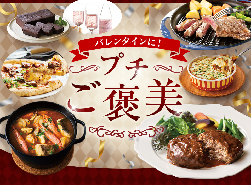 バレンタインに！プチご褒美