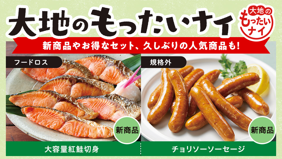 大地のもったいナイ