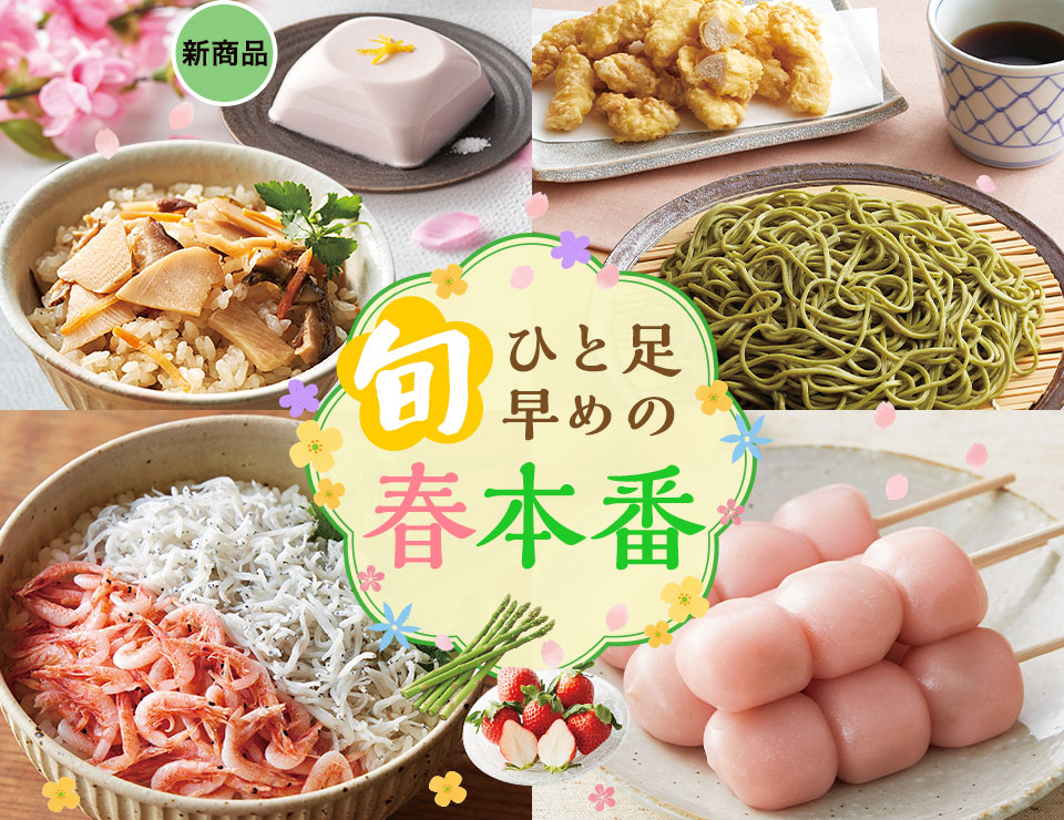 【旬】ひと足早めの春本番