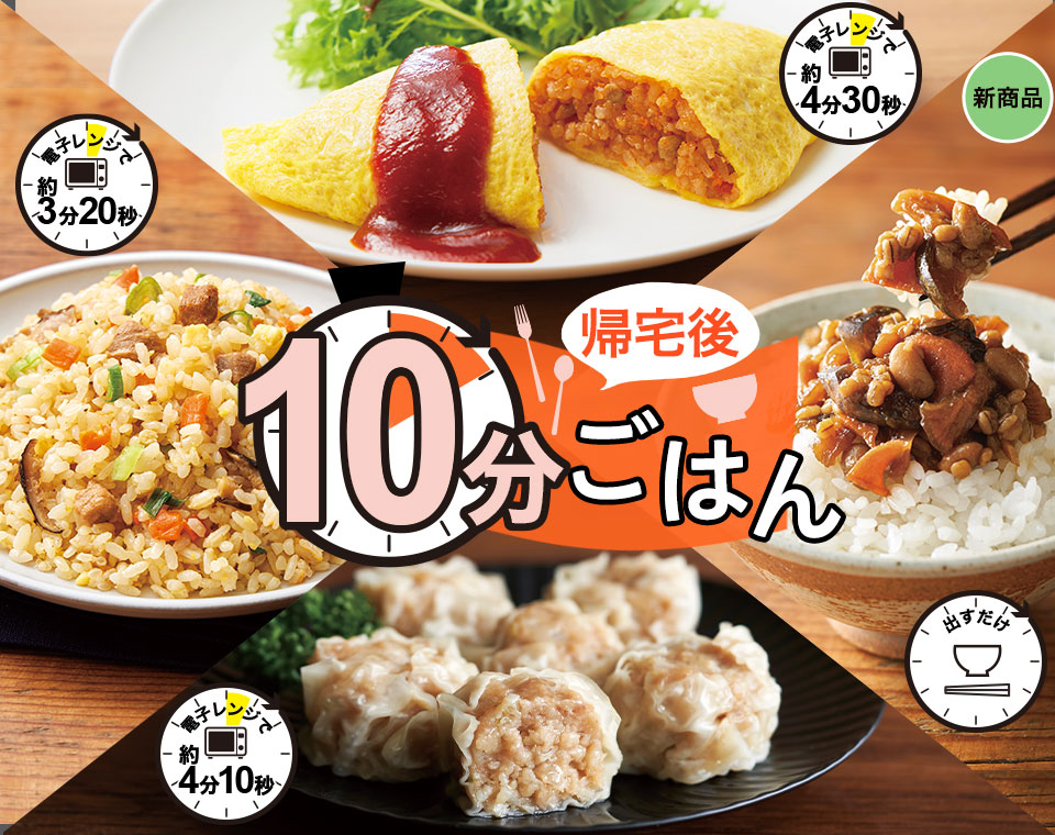 帰宅後10分！簡単ごはん