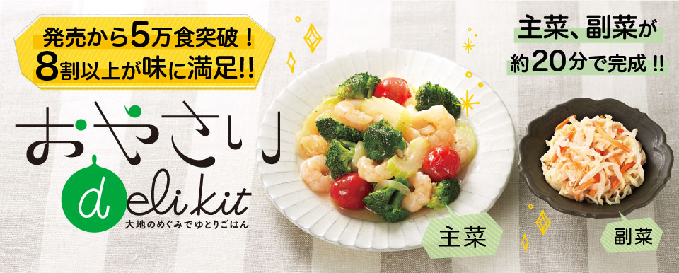 20分で食卓完成!「おかずキット」シリーズ新登場
