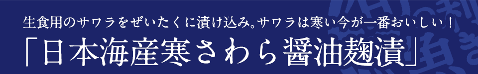 日本海産寒さわら醤油麹漬