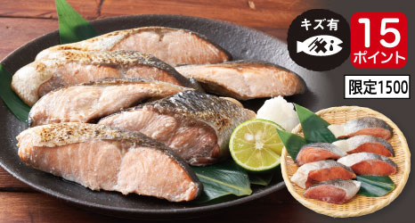 もったいナイ魚・鮭切身