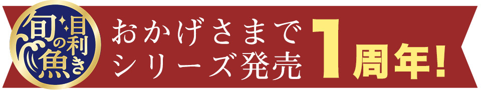 おかげさまでシリーズ発売1周年
