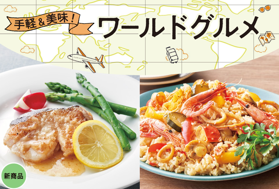 手軽＆美味！ワールドグルメ