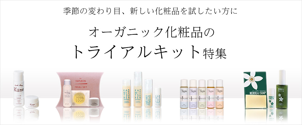 オーガニック化粧品のトライアルキット特集