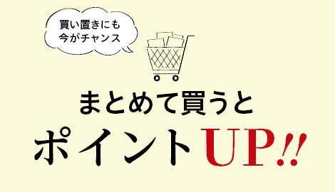 まとめて買うとポイントUP