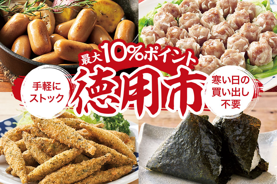 最大10%ポイント!徳用市