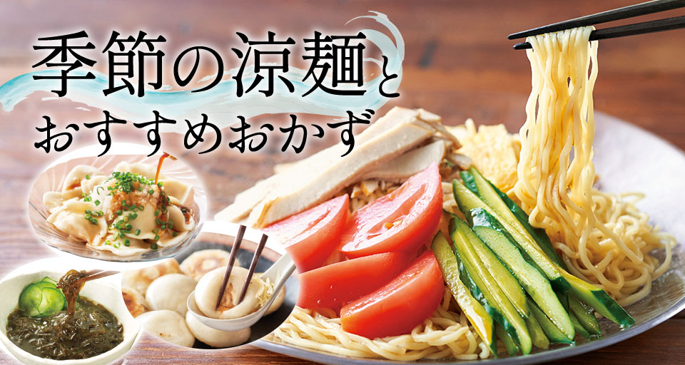 季節の涼麺とおすすめおかず