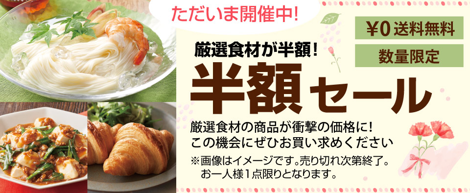毎月開催！半額セール