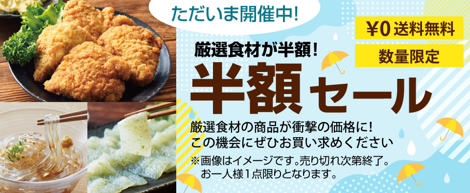 毎月開催！半額セール