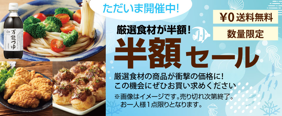 毎月開催！半額セール