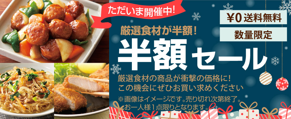 毎月開催！半額セール