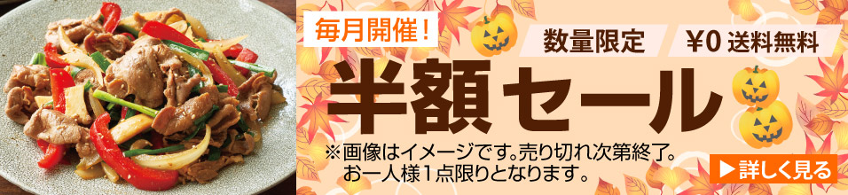 毎月開催！半額セール