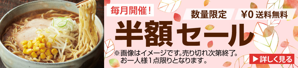 毎月開催！半額セール