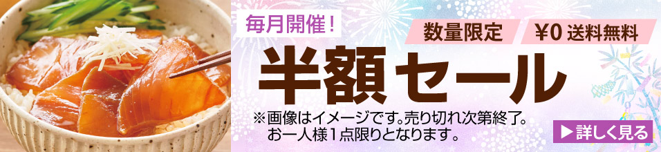 毎月開催！半額セール