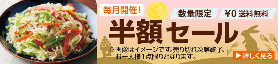 毎月開催！半額セール