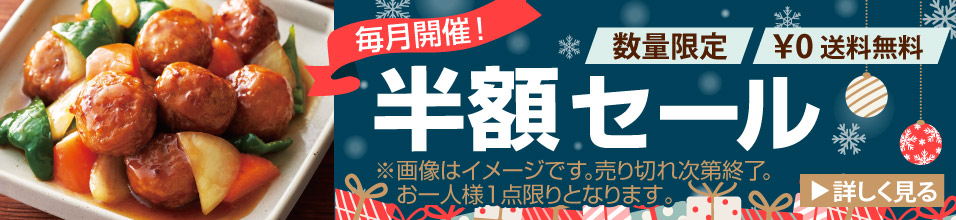 毎月開催！半額セール