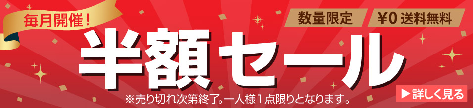 毎月開催！半額セール