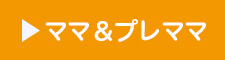 ママ&プレママ