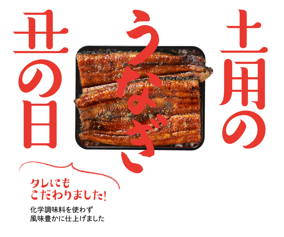 土用のうなぎ丑の日