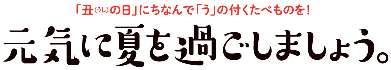 元気に夏を過ごしましょう。