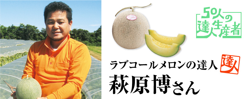 達人・萩原さんのラブコールメロン