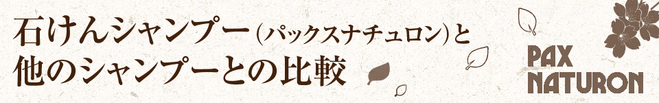 石けんシャンプー(パックスナチュロン)と
他のシャンプーとの比較