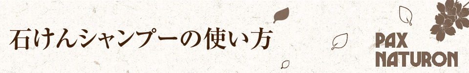 石けんシャンプーの使い方