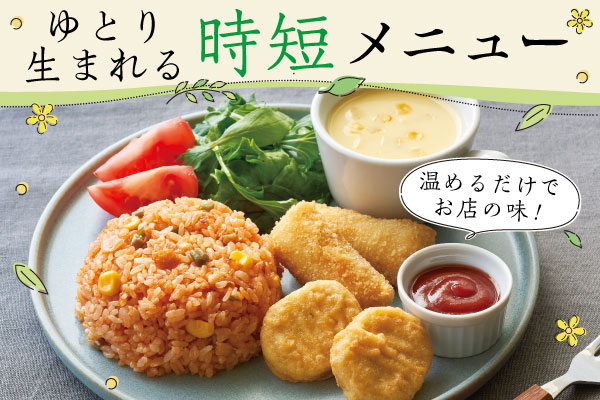 ゆとり生まれる時短メニュー