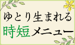 ゆとり生まれる時短メニュー