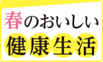 春のおいしい健康習慣