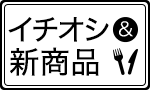 今週のイチオシ＆新商品