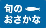 目利きが厳選！おすすめ旬魚